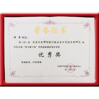包頭稀土杯--合金電解制備釤鐵合金工藝研究--優(yōu)秀獎(jiǎng)